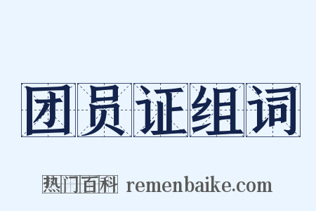 团员证组词是什么意思的图片